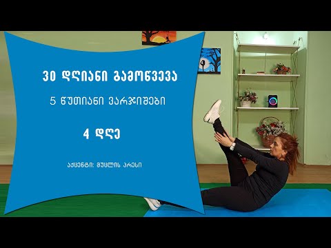 5 წუთიანი ვარჯიშები/4 დღე/30 დღიანი გამოწვევა/მუცლის პრესის ვარჯიში