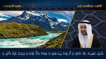 القارئ عبدالعلي لزعر _ سورة الضحى HD