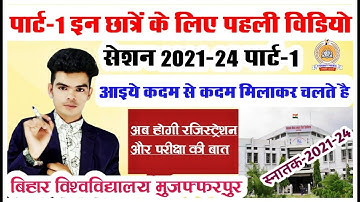 brabu part 1 exam session 2021-24 latest:इन न्यु सेशन के छात्रों के लिए पहली विडियो