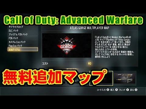 [無料化] Atlas Gorge(アトラスゴージ) - Call of Duty: Advanced Warfare for XBOX360 [豪児]