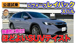 スバル レヴォーグ レイバック【公道試乗】ほどよいSUV感が魅力!! 快適性に特化した仕上がり!! E-CarLife with 五味やすたか