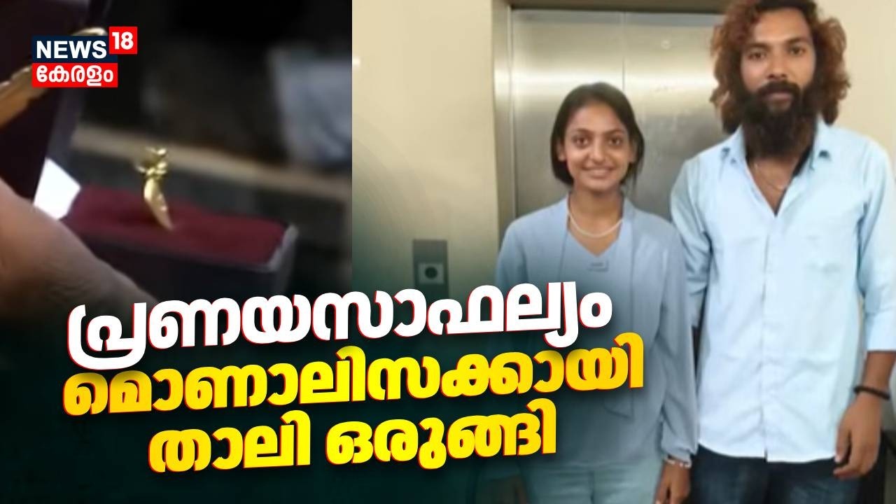 പ്രണയസാഫല്യം... മൊണാലിസക്കായി താലി ഒരുങ്ങി | Monalisa Bhosle Marries Farman Khan |Thiruvananthapuram