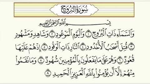 سورة البروج نعمة الحسان