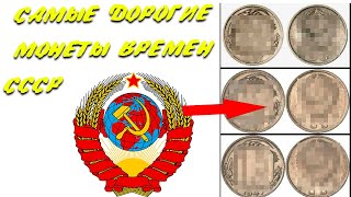 Монеты СССР за 500 000 рублей! Какие монеты ценят больше всего