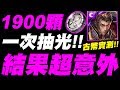 【神魔之塔】全新古幣卡匣『一次抽完1900顆古幣！』會有幾張黑金？結果超意外！【古幣封印】【小許】