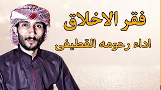 فقر الاخلاق اداء رحومه القطيفى كلمات الدكتور ماجد الشيبة بعض الناس فقير جدا لا يملك شيئا ذا بال