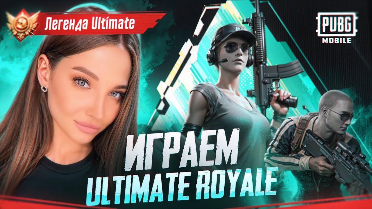 УЛЬТИМЕЙТ ИЛИ ПАБЛИК В PUBG MOBILE, БЕРЕМ ЛЕГЕНДУ, НОВЫЙ АУКЦИОН НА ПОРШЕ!