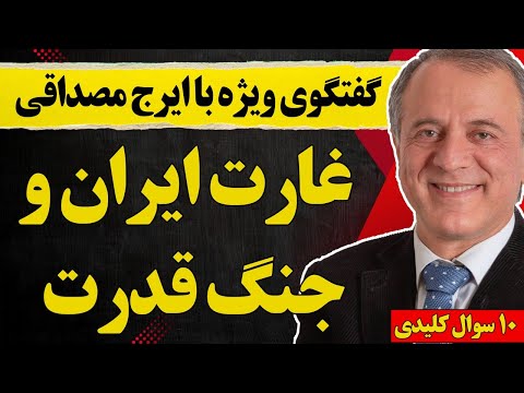 گفتگو با ایرج مصداقی غارت ایران و جنگ قدرت