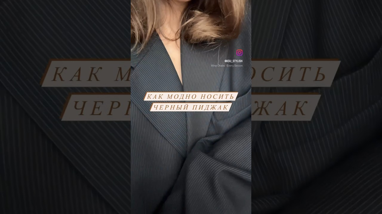 Как стильно носить черный пиджак. #лайфхаки #стилистонлайн