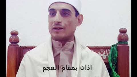 اذان بمقام العجم القارئ شهاب الموصلي