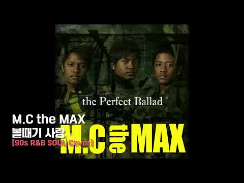 볼때기사랑 - M.C the MAX [90s R&B Soul Cover]