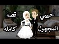 حبيبي المجهول قصه رومانسيه كاملة 