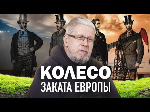 КОЛЕСО ЗАКАТА ЕВРОПЫ. СЕРГЕЙ ПЕРЕСЛЕГИН