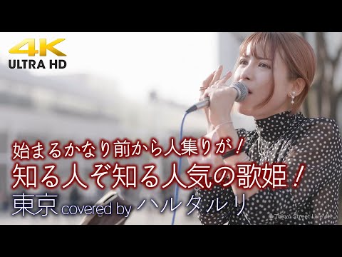 【 歌うま 】始まる随分前から人集りが！知る人ぞ知る人気の歌姫！　東京 / JUJU（ covered by ハルタルリ ）4K映像