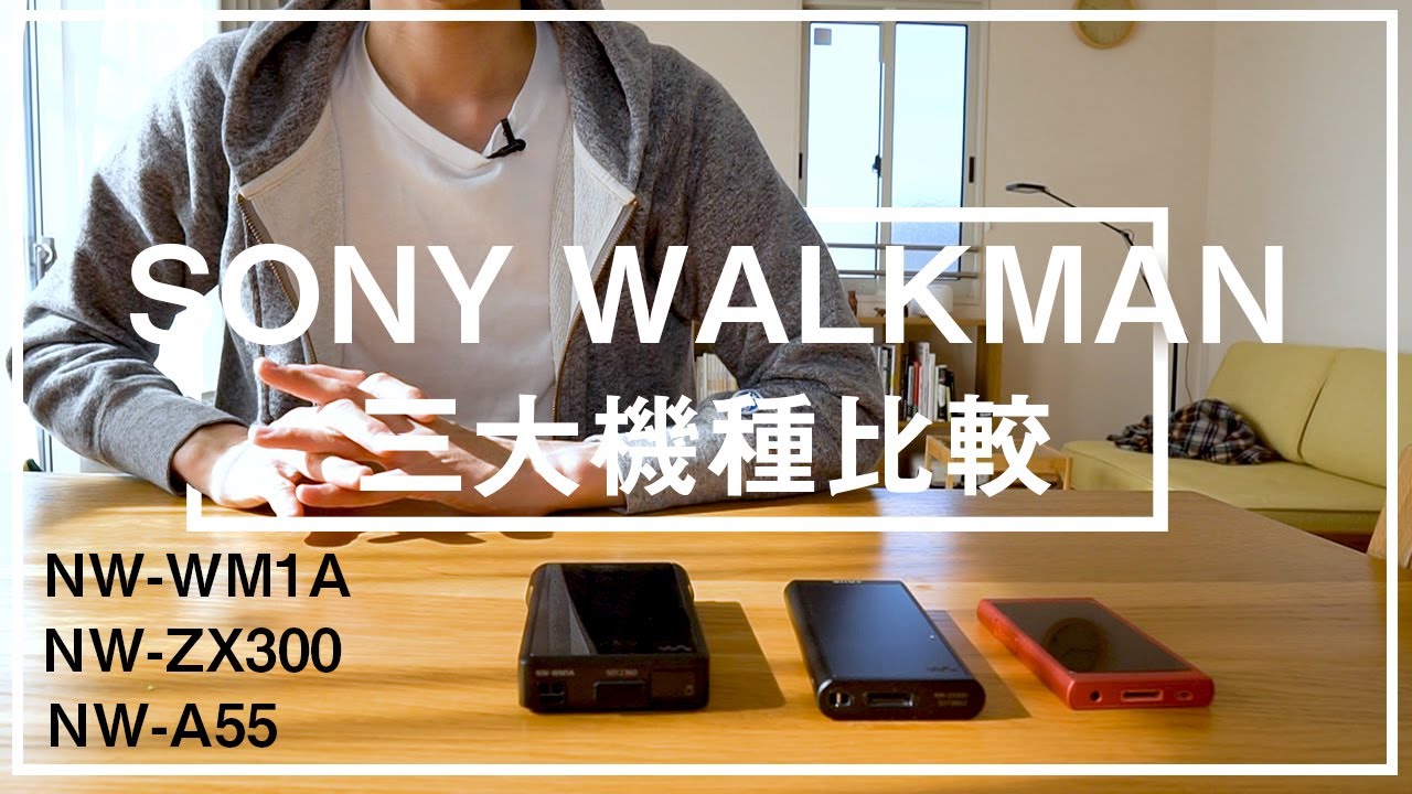 【SONY】WALKMAN「NW-WM1A」「NW-ZX300」「 NW-A45」の特徴をレビュー。