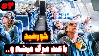 نور خورشید باعث مرگ انسان ها میشه پس هواپیما باید در شب جهان رو طی کنه [بخش 2]