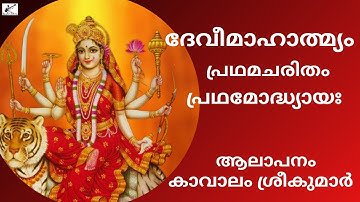 Devi Mahathmyam 1st Chapter | 2022 | ദേവീ മാഹാത്മ്യം | With Lyrics | Kavalam Srikumar |