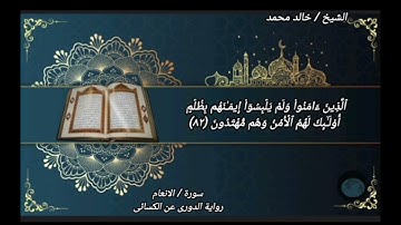 ما تيسر من سورة الأنعام برواية الدوري عن الكسائي