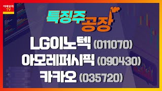 LG이노텍·아모레퍼시픽·카카오_특징주 공장 (20210413)