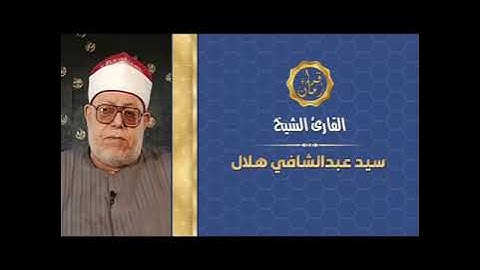 الشيخ سيد عبد الشافي هلال سوره النحل