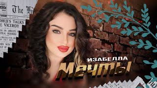 Изабелла - Мечты 2024  (Лезгинка)