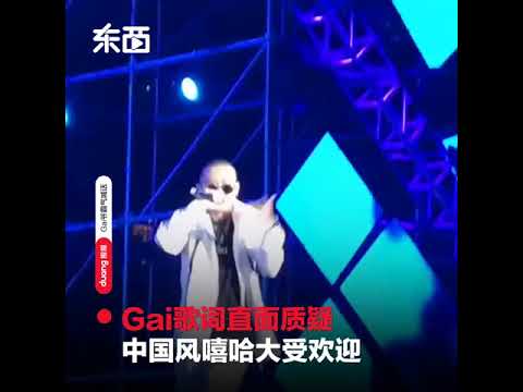 Gai霸气喊话pgone红花会：重庆山歌不能比，就凭你们全部加一起！