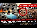 ВОЙНА. ДЕНЬ 735. ЛИНИЯ ОБОРОНЫ ВСУ/ СБИТЫЕ РОССИЙСКИЕ САМОЛЕТЫ/ РАЗОБЛАЧЕНИЕ РОССИЙСКОГО ФЕЙКА