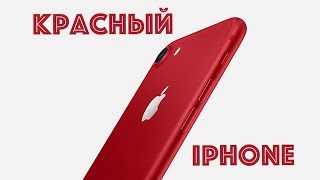 Apple представила Красный iPhone RED и не только