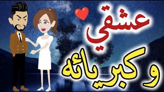 عشقي و كبريائه-قصه رومانسيه ممتعه