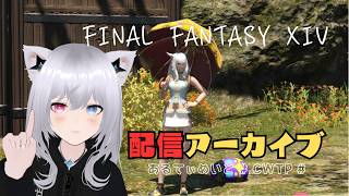 【FF14】2025/11/17 揚げ油の処理は面倒【あるてぃめいと/CWTP】