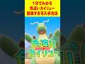 【ポケモンSV】1分で分かる色違いカイリュー最速GET 方法 #shorts#ポケモンsv #色違い厳選