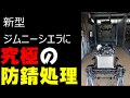 新型ジムニーシエラ　【カスタマイズ(1)】　新車のシエラをボディーとシャーシーに分離し究極の防錆処理を実施！ ～JB74W JIMNY SIERRA～