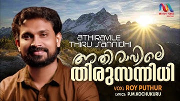 Athiravile Thirusannidhi|അതിരാവിലെ തിരുസന്നിധി|Malayalam Christian Song|Roy Puthur|Match Point Faith