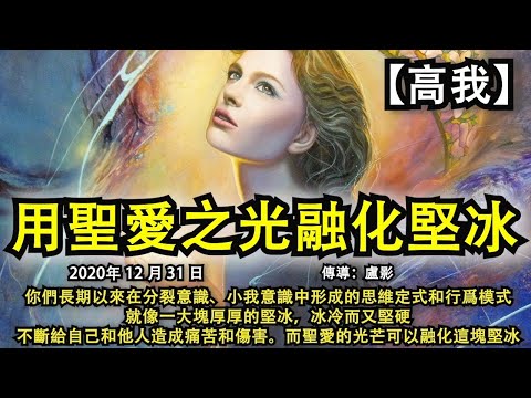 【高我】《用聖愛之光融化堅冰》你們長期以來在分裂意識、小我意識中形成的思維定式和行爲模式，就像一大塊厚厚的堅冰，冰冷而又堅硬，不斷給自己和他人造成痛苦和傷害。而聖愛的光芒可以融化這塊堅冰