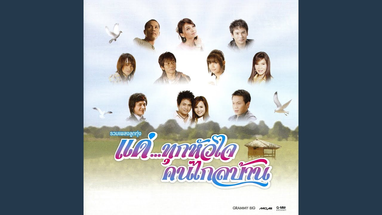 ปกเพลง คนใกล้เมื่อไกลบ้าน — TAI ORATHAI