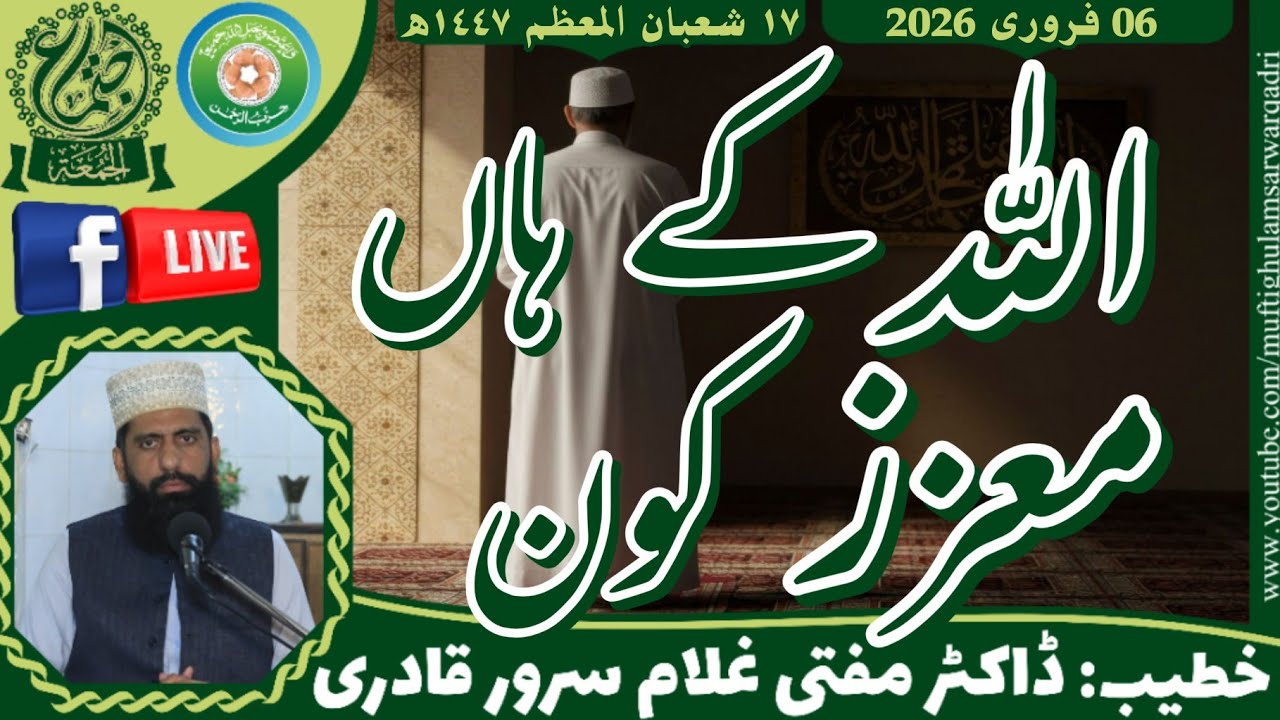 Allah kay Haan Moazzaz Kon | Khutba Jumma | Mufti Ghulam Sarwar Qadri | 06 February 2026
