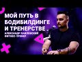 Как я пришёл в зал, начал с пустого грифа и стал фитнес-тренером. Александр Павловский.