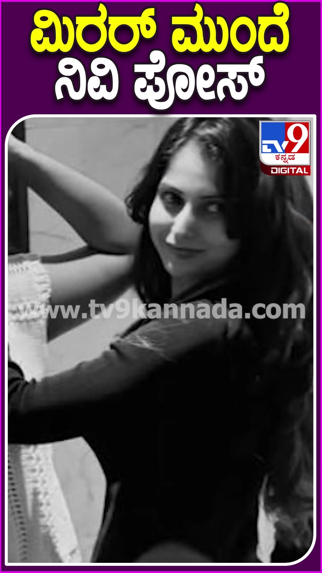 ಮಿರರ್ ಮುಂದೆ ನಿವಿ ಪೋಸ್ #Nivedithagowda #Tv9D