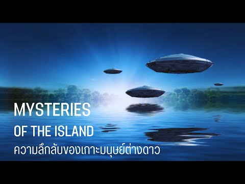 วีดีโอ: ความลึกลับของเกาะแมน