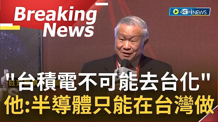 [訪問完整]"半導體必須在台灣做"! 旺宏董事長吳敏求強調台積電不可能"去台化" 更直言:台積電美國廠只有台灣人做出來｜【焦點要聞】20221208｜三立iNEWS - 天天要聞