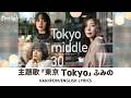 ドラマ 《Tokyo Middle 30》 主題歌 「東京 Tokyo」 ふみの Fumino 【Kan/Rom/English Lyrics 歌詞】