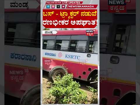 Horrific KSRTC Bus Accident | ಬಸ್ ಒಳಗೆ ನುಗ್ಗಿದ ಕಬ್ಬಿಣದ ರಾಡ್ ಗಳು | N18S