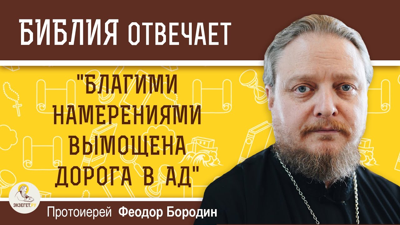 Что значит "благими намерениями вымощена дорога в ад" ?  Протоиерей Феодор Бородин