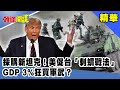 採購新坦克！美促台「刺蝟戰法」GDP3%狂買軍武？《頭條開講》精華片段20201009-4