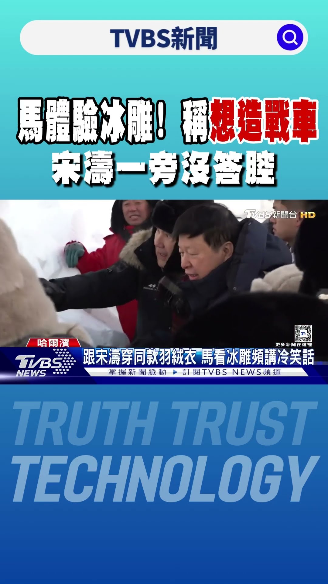 零下17度頻講冷笑話!馬英九賞冰雕超嗨 稱「想造戰車」宋濤沒搭話｜TVBS新聞 @TVBSNEWS01