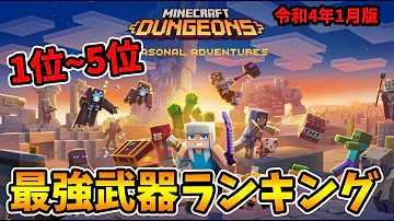 マイクラダンジョンズ 最強武器 入手方法