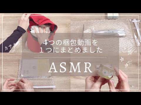 【ASMR 梱包動画】色んな梱包動画集めました｜睡眠 asmr｜睡眠用｜作業音｜梱包と発送方法｜メルカリ｜