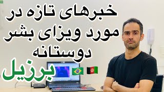 اطلاعات تازه ویزای بشردوستانه برازیل