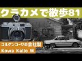 S053】【4K】稀少なフード・ファインダーを揃えた「Kowa Kallo W」を