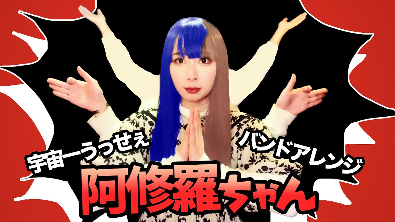 バンドアレンジ】宇宙一うっせぇ『阿修羅ちゃん』【そこに鳴る軽音部